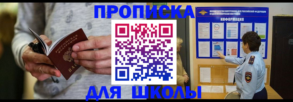 прописка ребенка в Щёлково