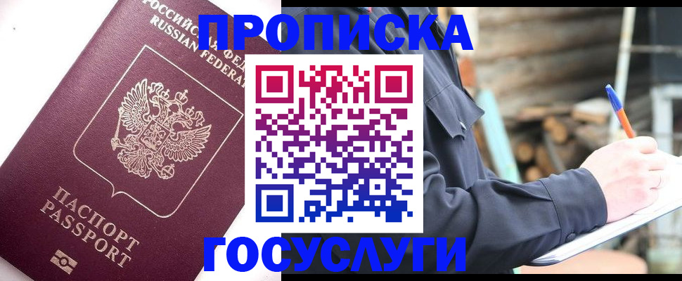 прописка для работы в Щёлково